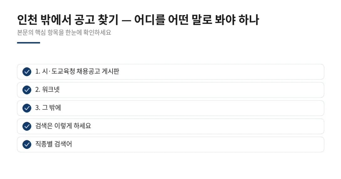이 글에서 확인할 내용: 1. 시·도교육청 채용공고 게시판, 2. 워크넷, 3. 그 밖에, 검색은 이렇게 하세요, 직종별 검색어