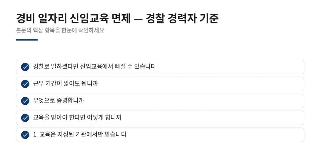 이 글에서 확인할 내용: 경찰로 일하셨다면 신임교육에서 빠질 수 있습니다, 근무 기간이 짧아도 됩니까, 무엇으로 증명합니까, 교육을 받아야 한다면 어떻게 합니까, 1. 교육은 지정된 기관에서만 받습니다
