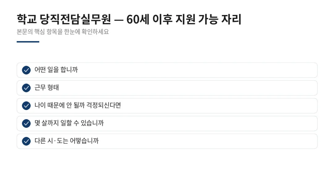 이 글에서 확인할 내용: 어떤 일을 합니까, 근무 형태, 나이 때문에 안 될까 걱정되신다면, 몇 살까지 일할 수 있습니까, 다른 시·도는 어떻습니까