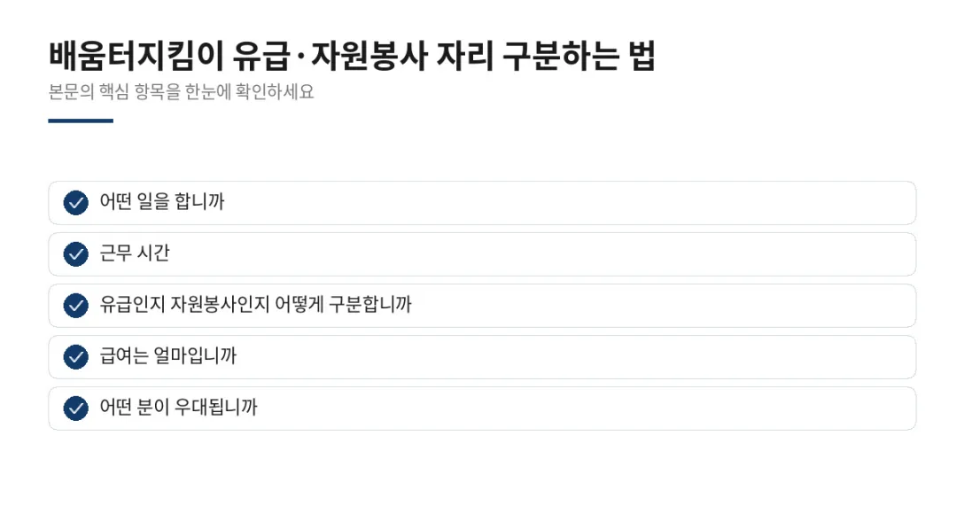 이 글에서 확인할 내용: 어떤 일을 합니까, 근무 시간, 유급인지 자원봉사인지 어떻게 구분합니까, 급여는 얼마입니까, 어떤 분이 우대됩니까