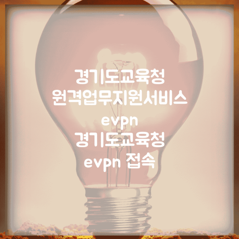 경기도교육청 원격업무지원서비스 evpn | 경기도교육청 evpn 접속