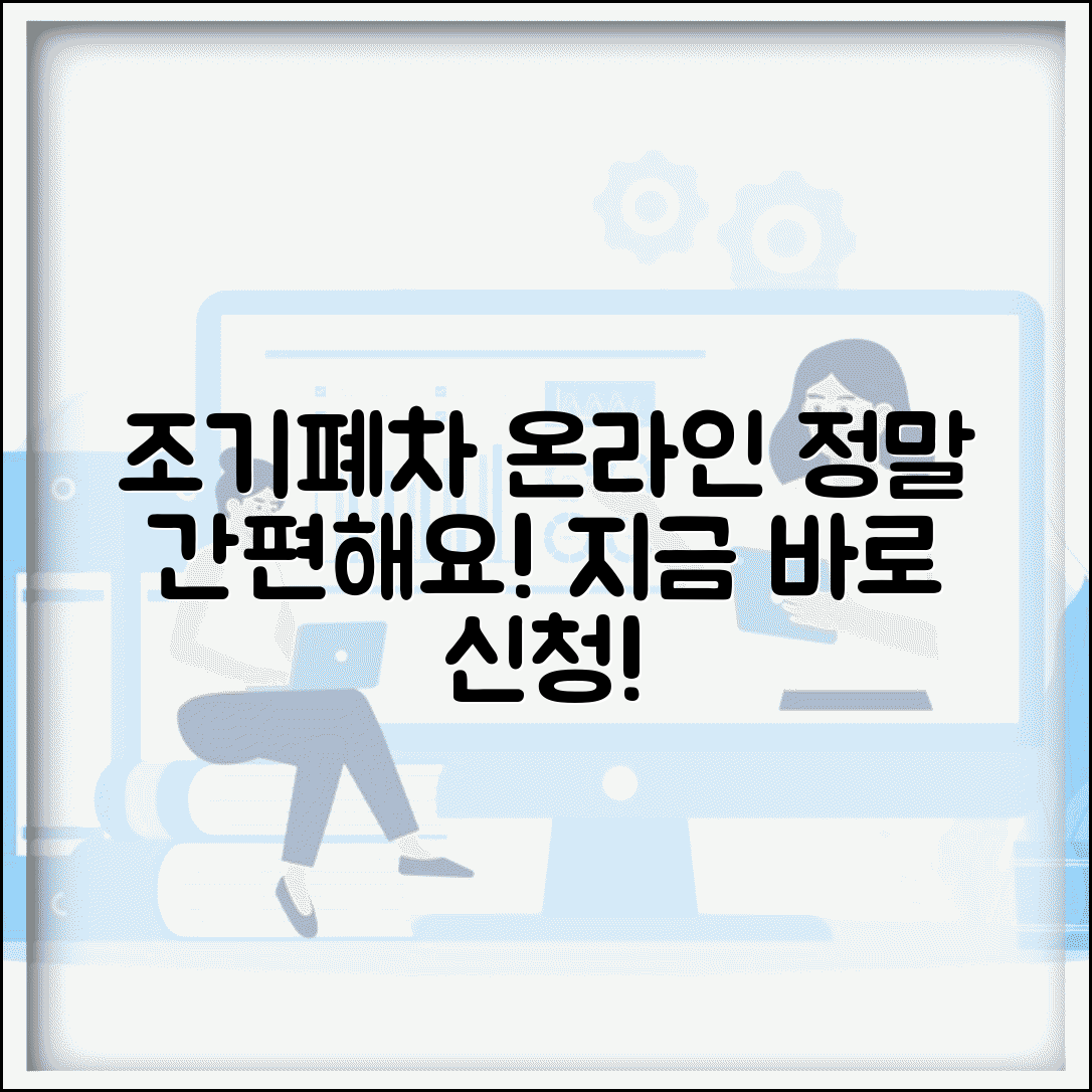 조기폐차 온라인 신청 시스템 | 인터넷 조기폐차 신청 방법