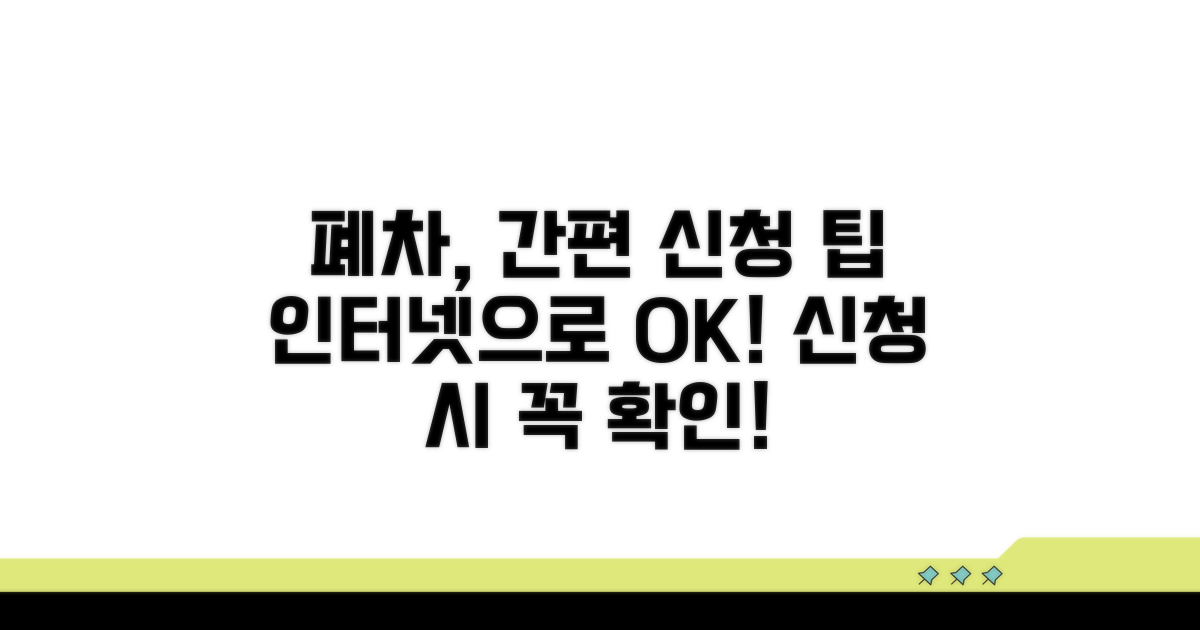 간편한 인터넷 폐차, 신청 시 주의사항
