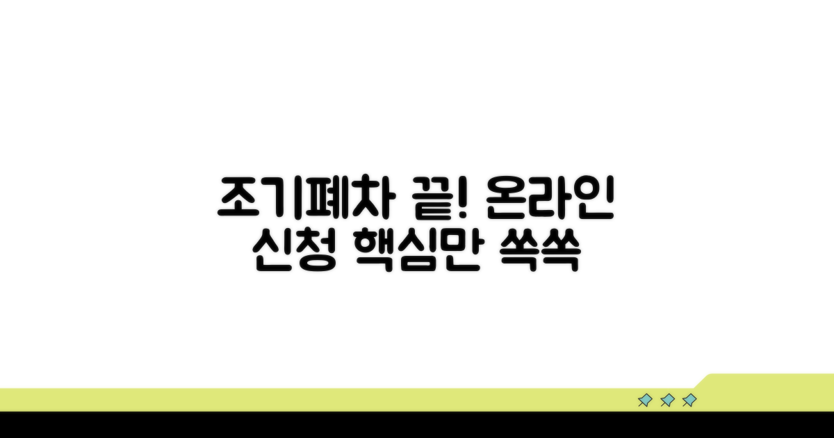 조기폐차 온라인 신청, 이것만 알면 끝