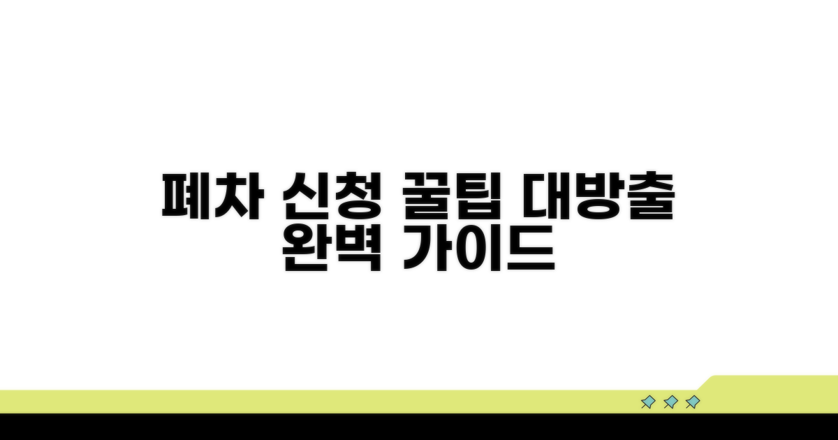온라인 폐차 신청, 절차 완전 정복