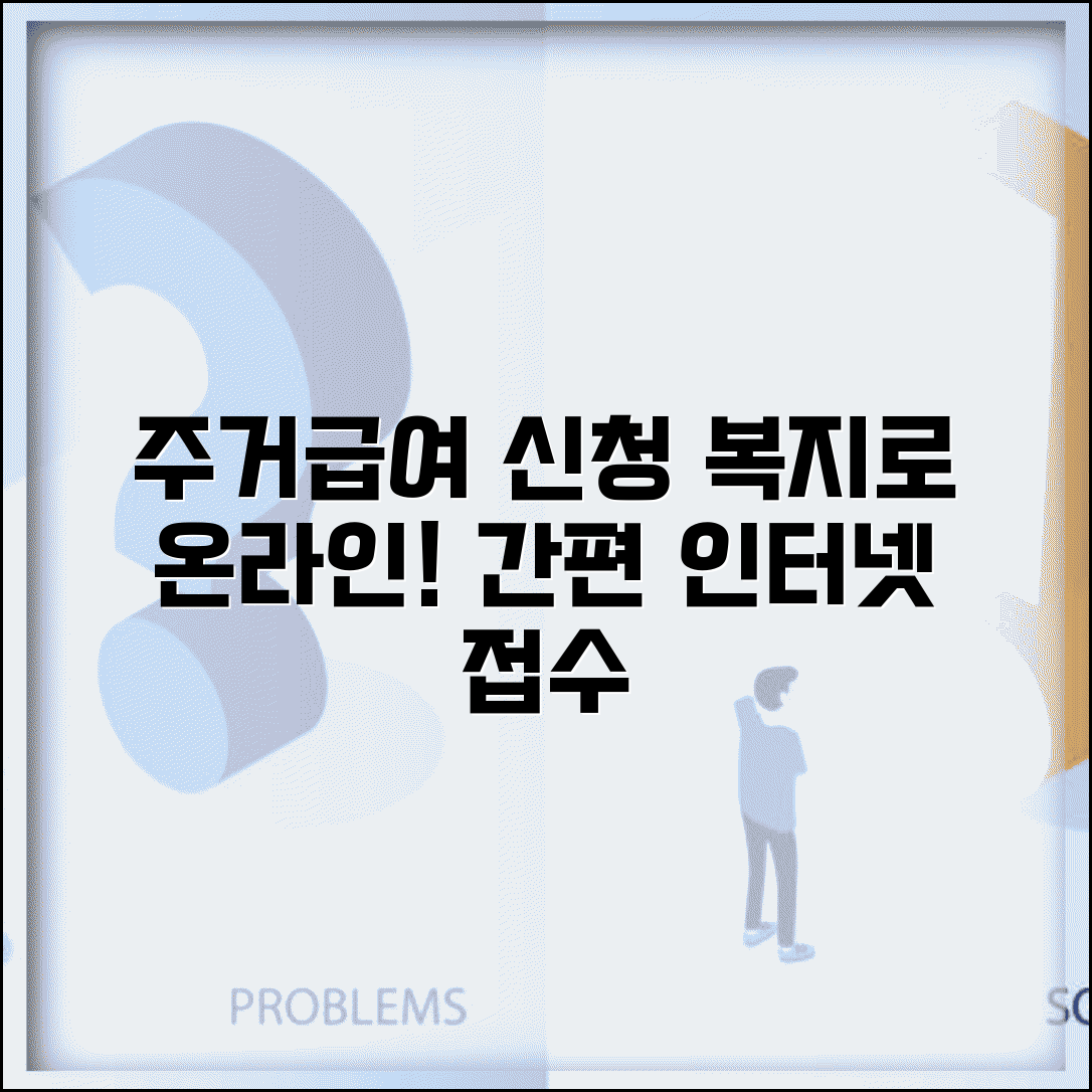 주거급여 온라인 신청 | 복지로 신청 | 인터넷 신청 절차