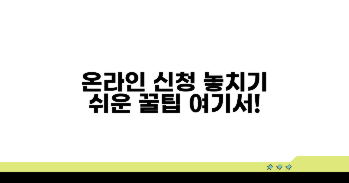 온라인 신청, 놓치기 쉬운 포인트