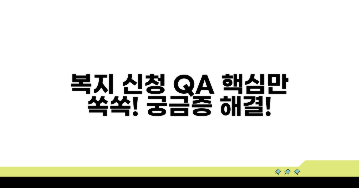 복지로 신청, 자주 묻는 질문 답변