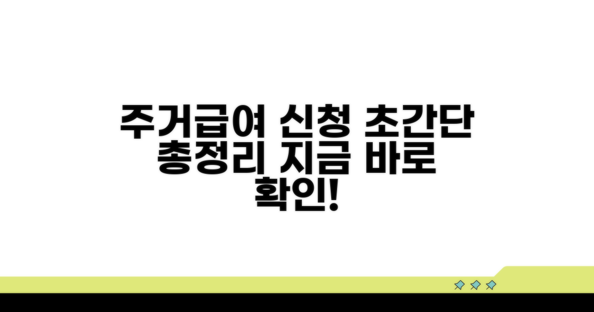 주거급여 신청, 절차 간단하게 보기