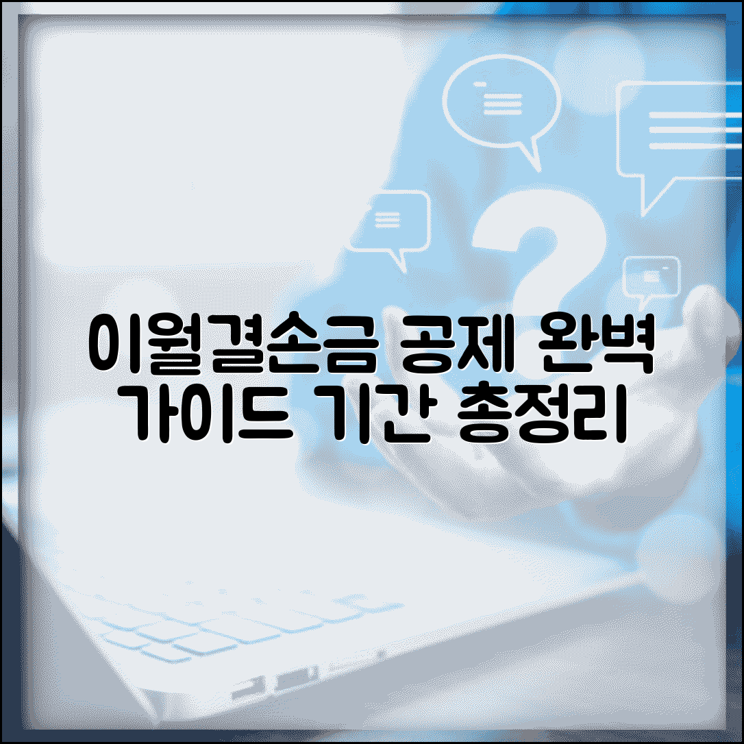 이월결손금 공제 완벽가이드 | 이월결손금 공제기간 총정리