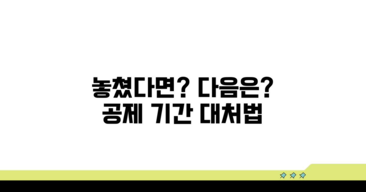 공제 기간 놓쳤다면? 다음은?