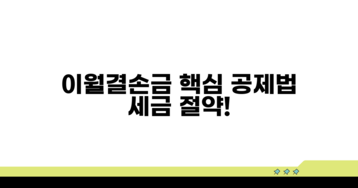 이월결손금 공제, 제대로 활용하기