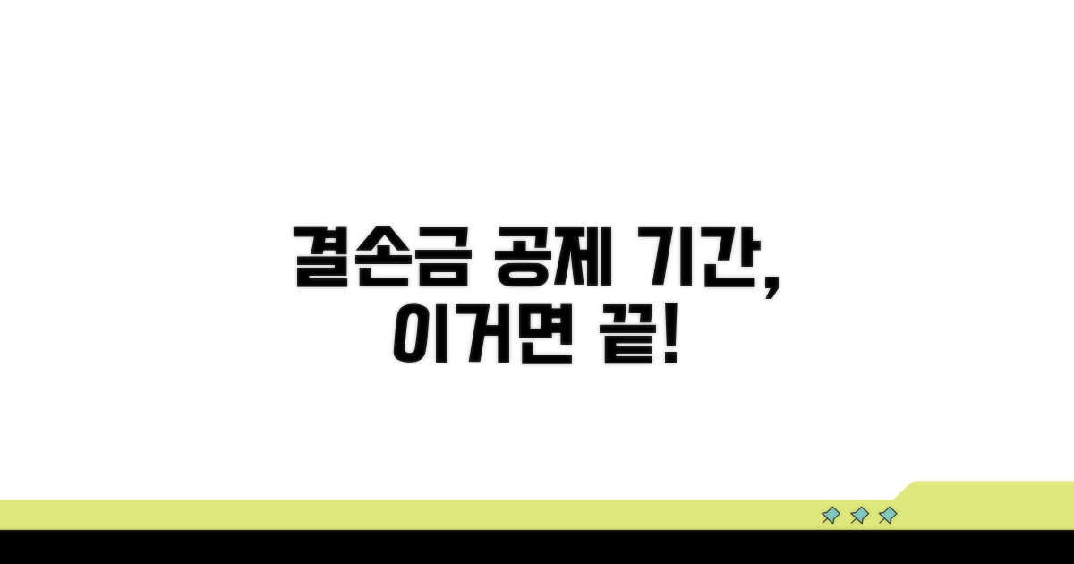 결손금 공제 기간, 이것만은 알아두자