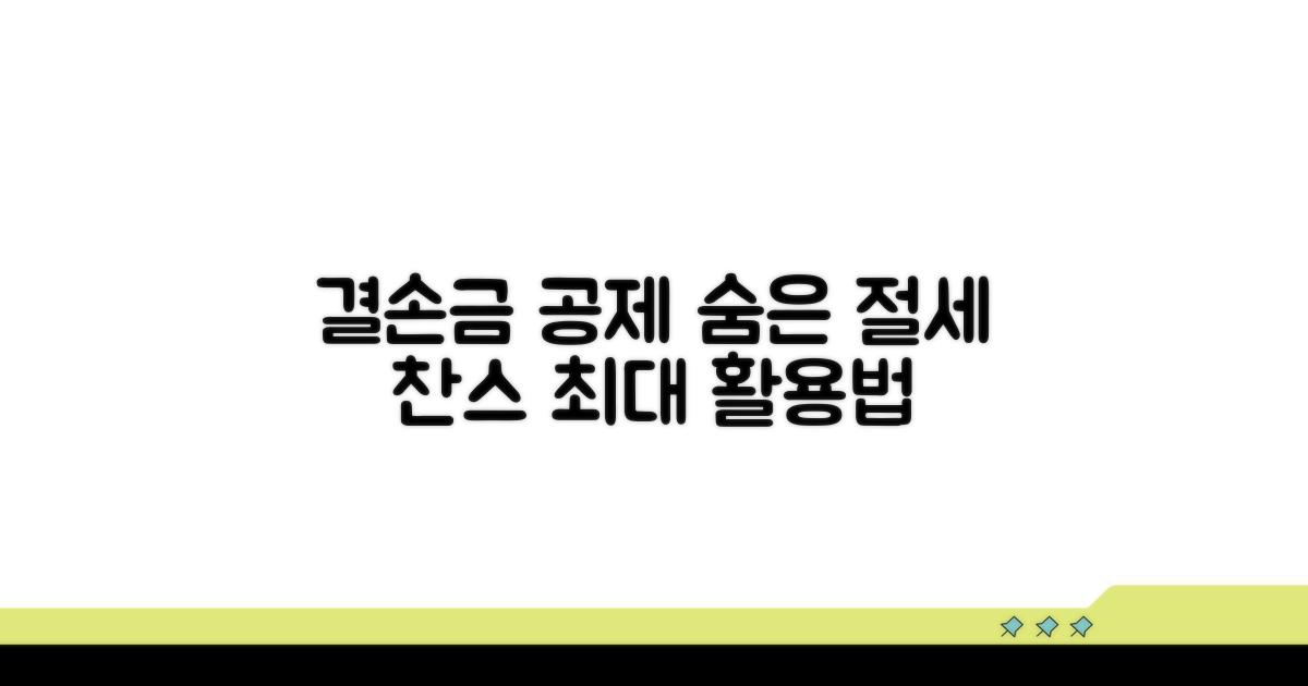 결손금 공제, 절세 효과 높이는 법
