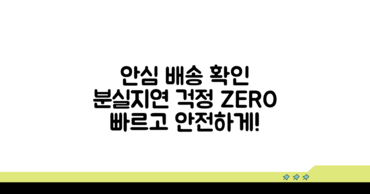 분실, 지연 걱정 없는 배송 확인