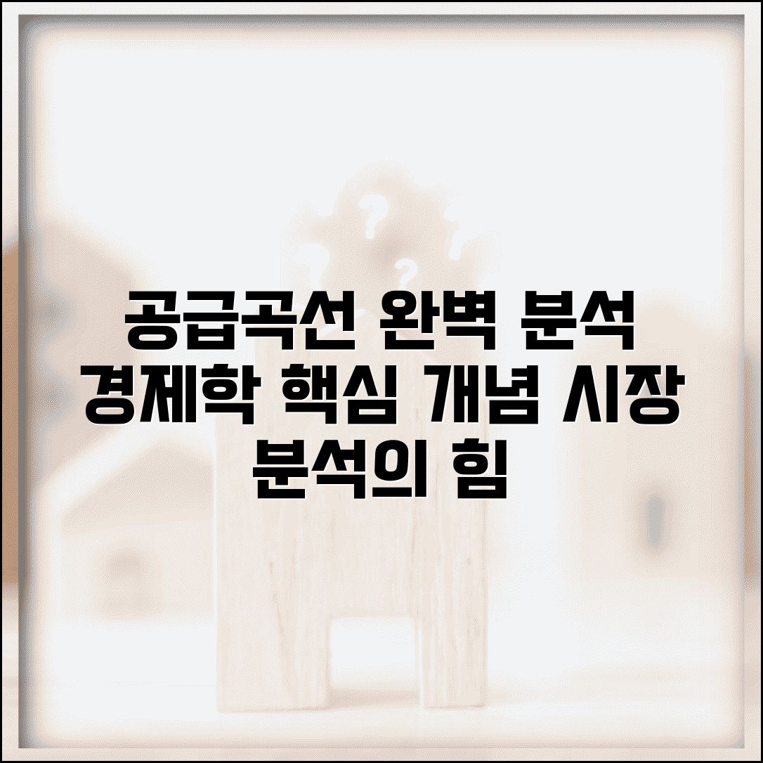 공급곡선 분석 | 경제학 공급곡선 개념과 시장 분석 활용