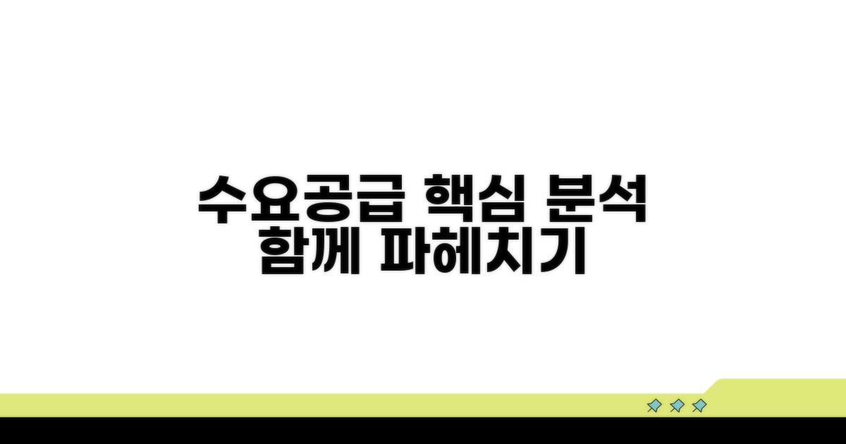 수요와 공급, 함께 분석하기