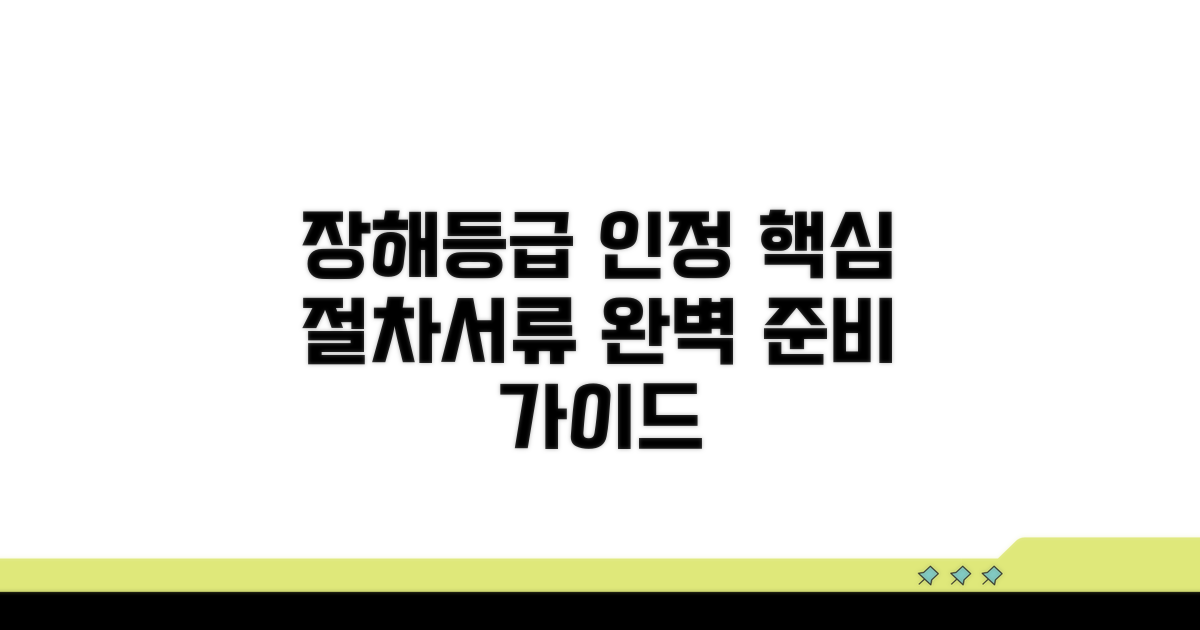 장해등급 인정 절차 및 준비 서류