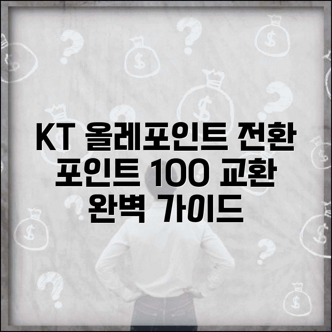 올레포인트전환 KT 올레 포인트 교환 | 올레포인트 완벽 전환 가이드
