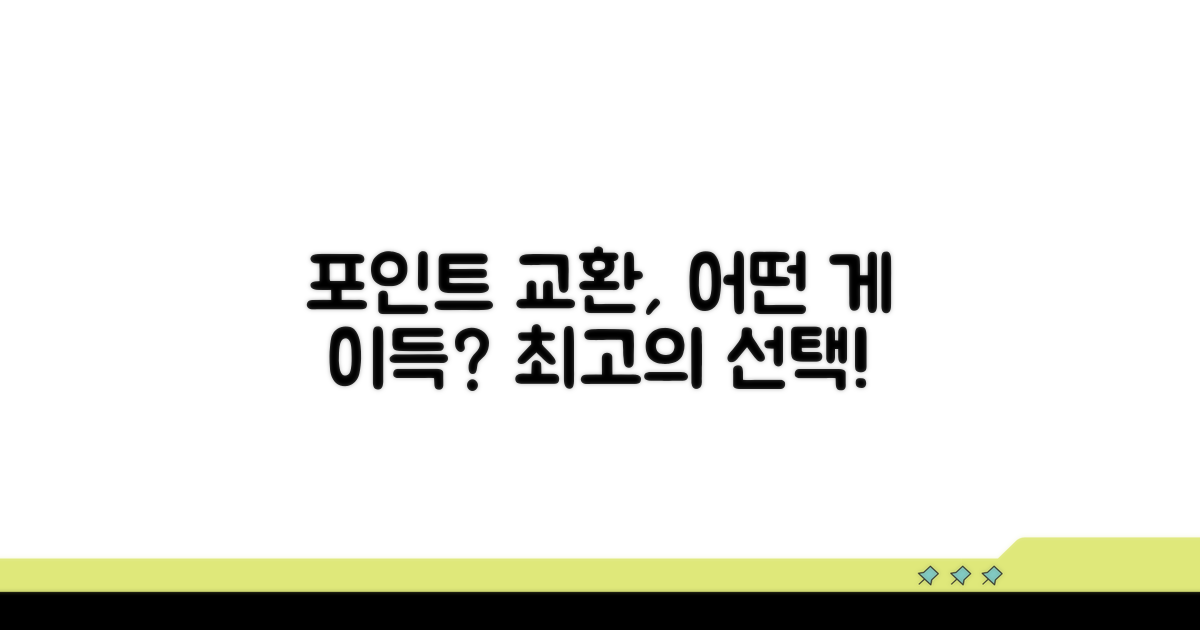 포인트 교환, 무엇이 유리할까?