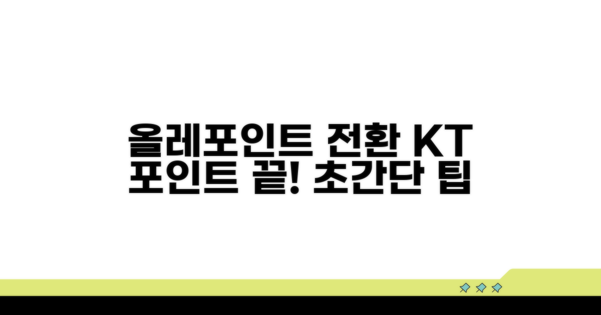 KT 올레포인트 전환, 이걸로 끝!