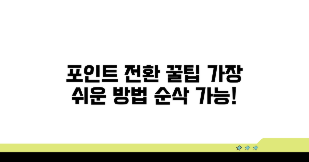 가장 쉬운 포인트 전환 가이드