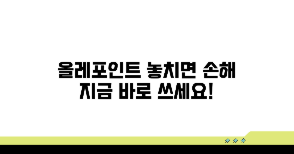 올레포인트 사용, 놓치면 손해