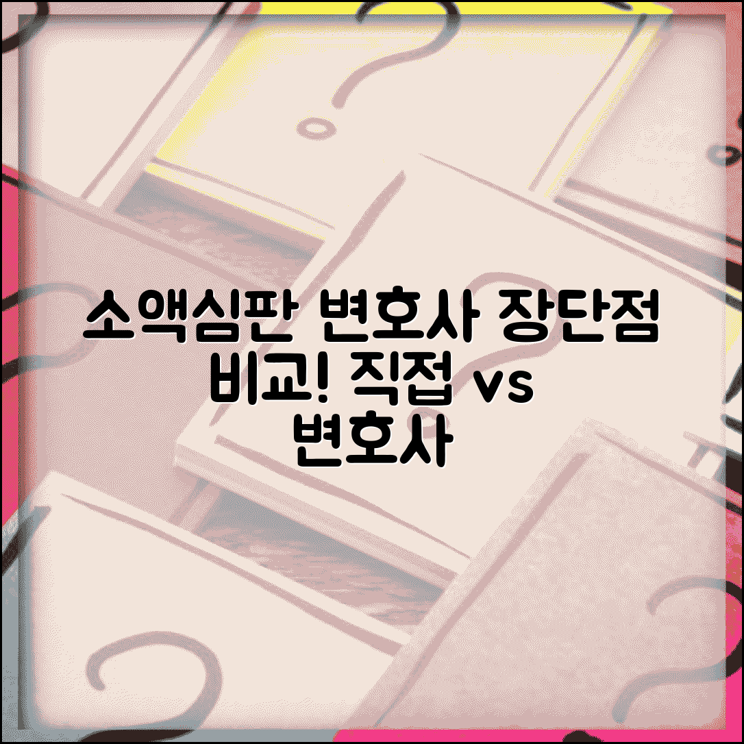 소액심판 변호사 선임 장단점 비교 | 소액심판 변호사 없이 진행 가능 여부