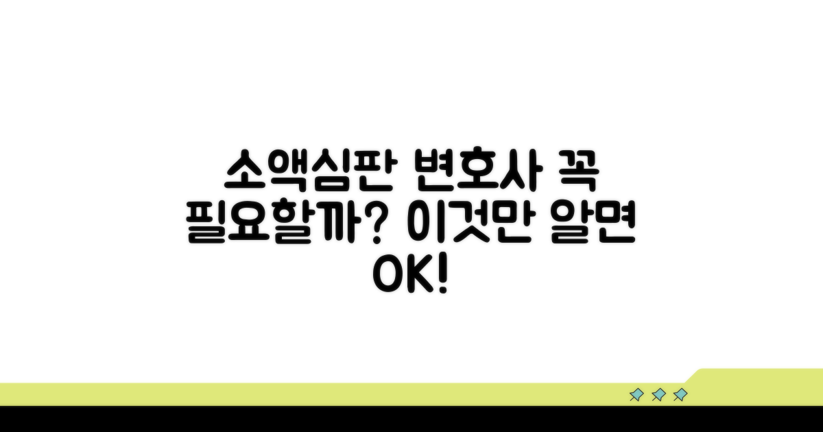 소액심판 변호사, 꼭 필요할까?