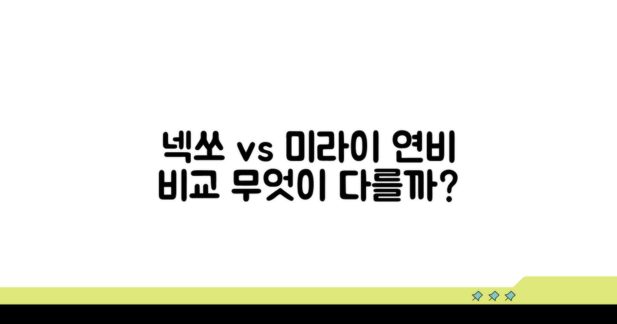 넥쏘 미라이 연비, 무엇이 다를까?