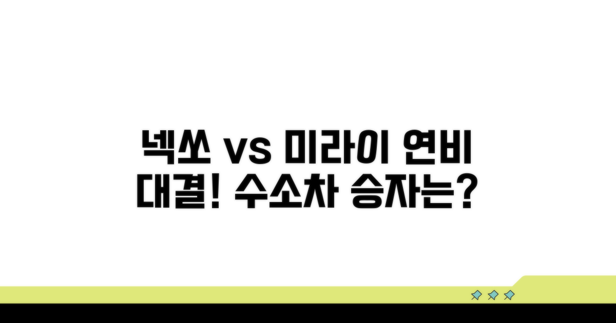 수소차 연료효율, 넥소 vs 미라이 비교
