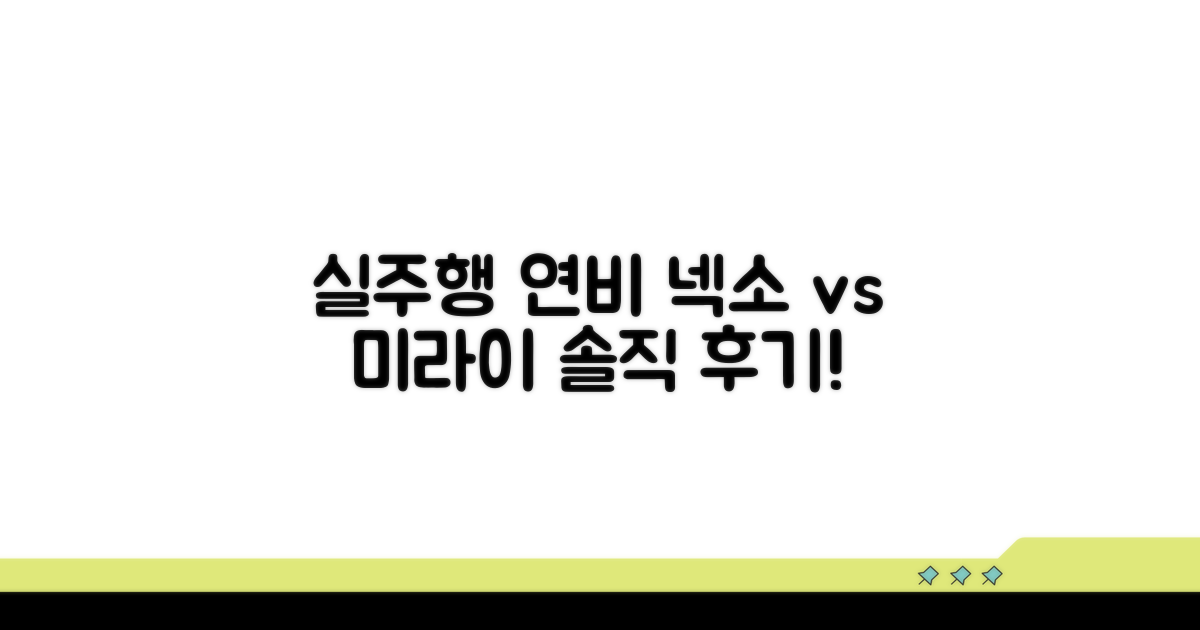 실주행 연비, 넥소 미라이 솔직 후기