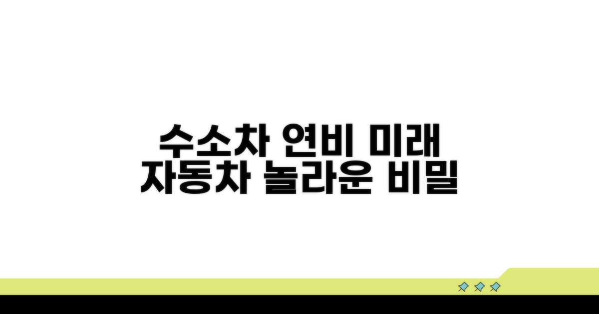 미래 자동차, 수소차 연비의 모든 것
