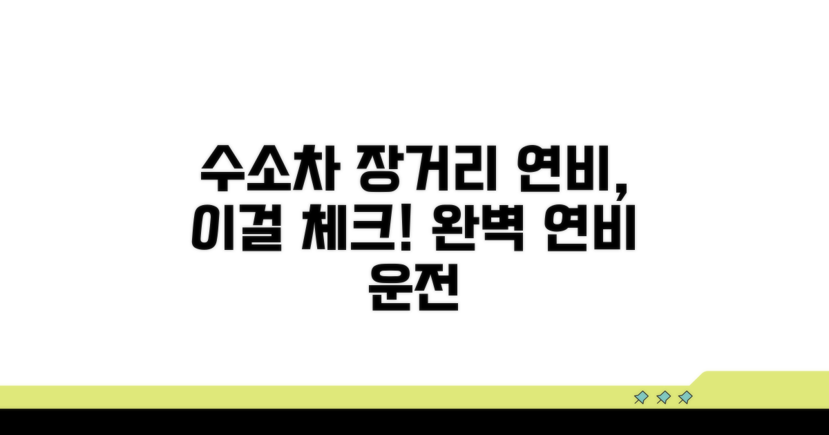 수소차 장거리 운전, 연비 체크 포인트
