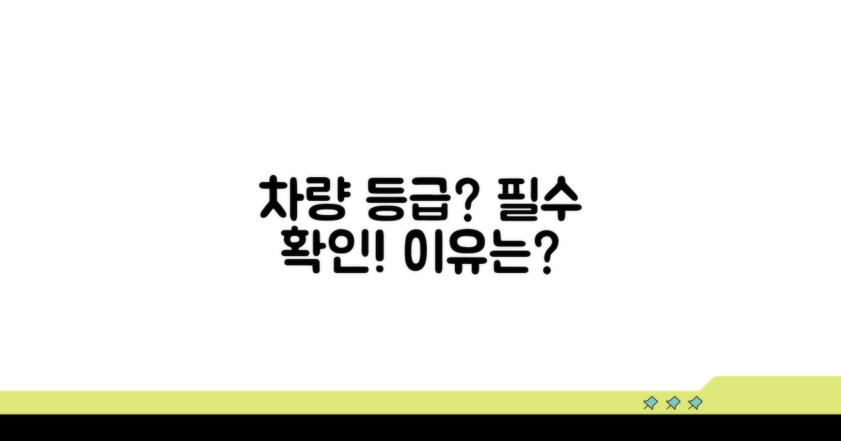 차량 등급, 왜 확인해야 할까?
