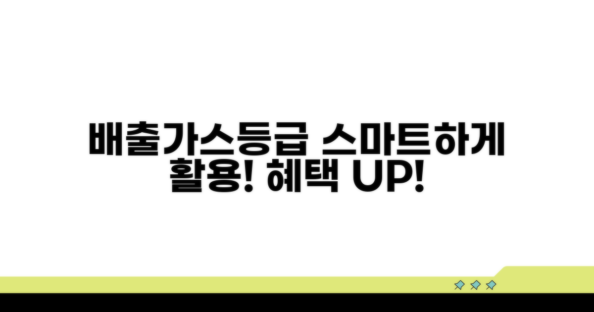 배출가스등급, 똑똑하게 이용하기