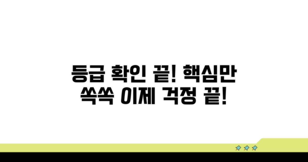 등급 확인, 이것만 알면 끝!