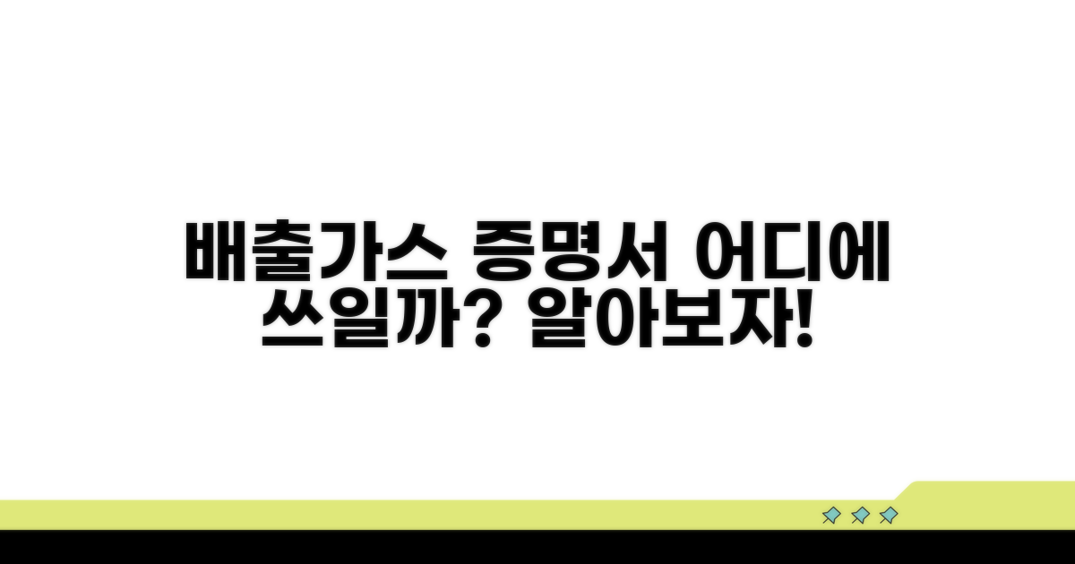 배출가스등급 증명서, 어디에 쓰일까?