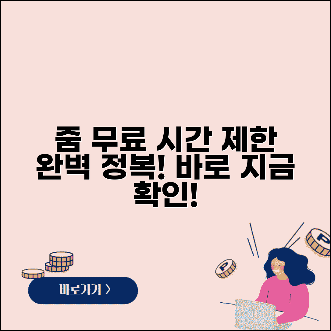 줌미팅 무료 이용 | 줌 무료 버전 시간제한 완벽가이드