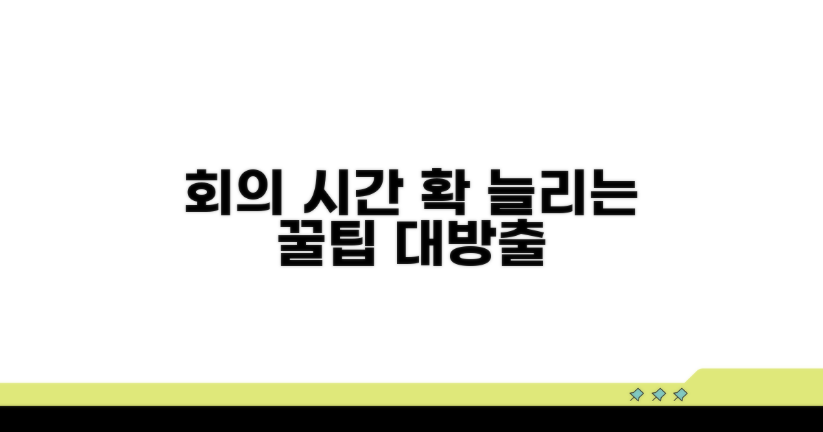 미팅 시간 늘리는 현실적 방법