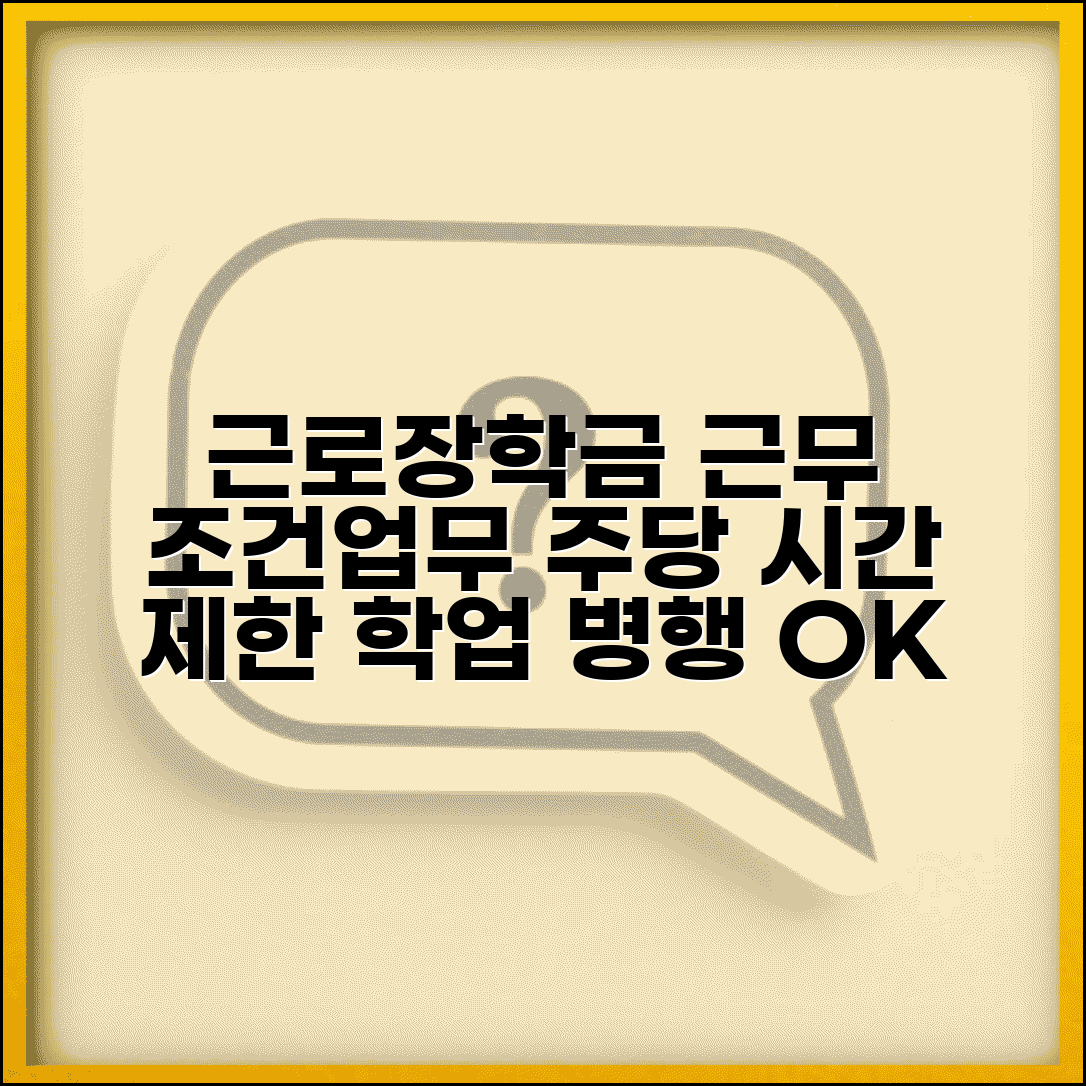 근로장학금 근무 조건 및 업무 내용 | 주당 근무시간 제한 | 학업과 병행 가능한 업무 | 근무지 배정 기준