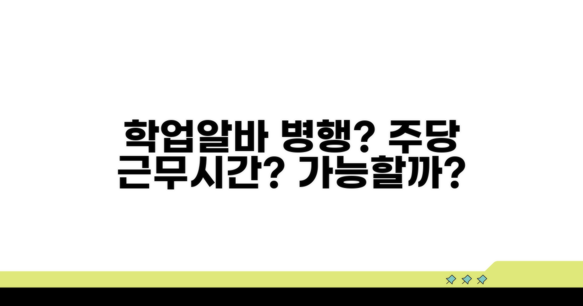 주당 근무 시간 제한, 학업 병행 가능할까?