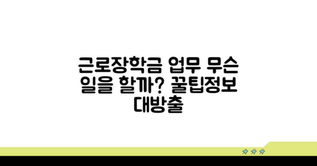 근로장학금 업무, 어떤 일들을 하게 될까?