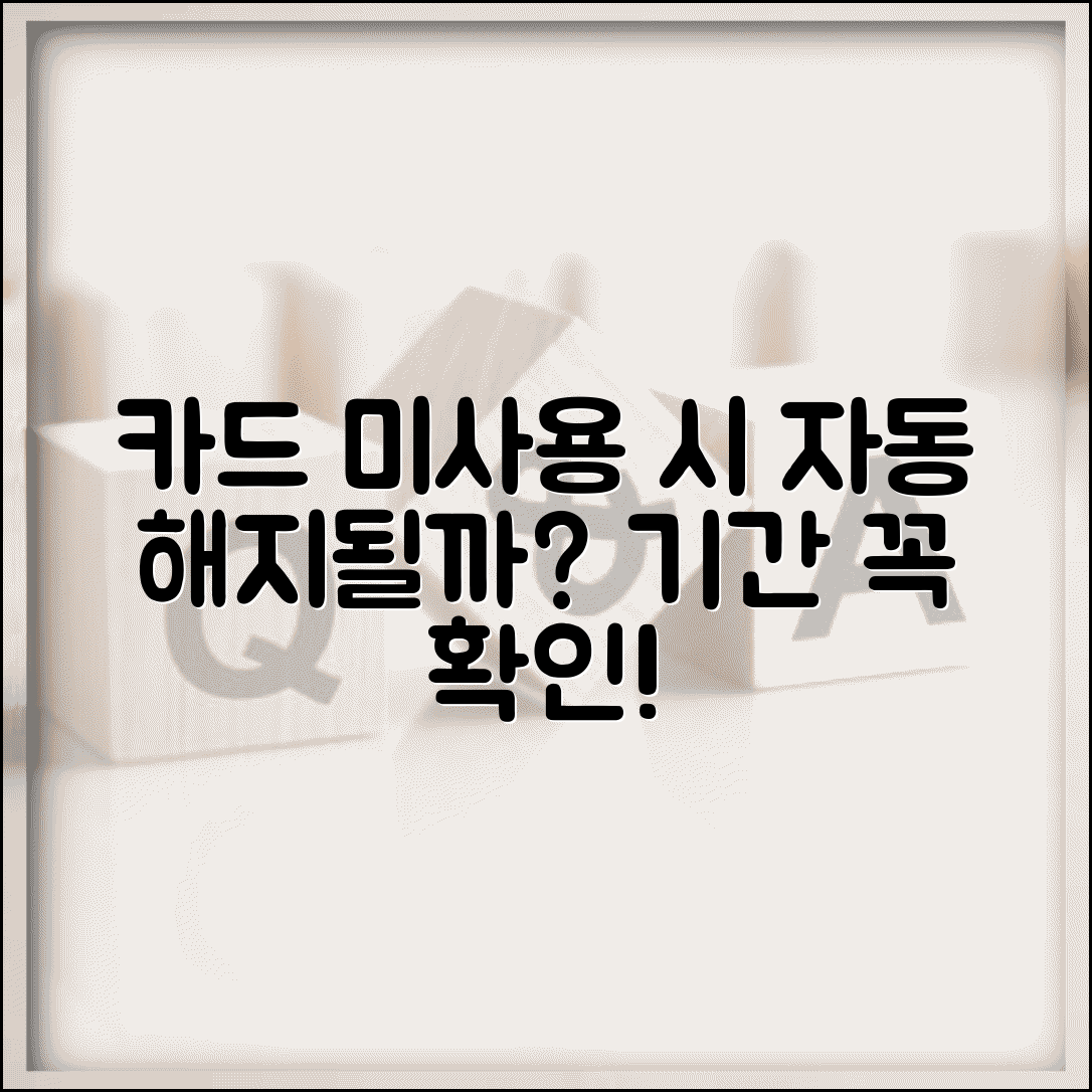 신용카드 발급 후 사용 안하면 자동 해지되나요 | 카드미사용 | 자동해지 | 기간