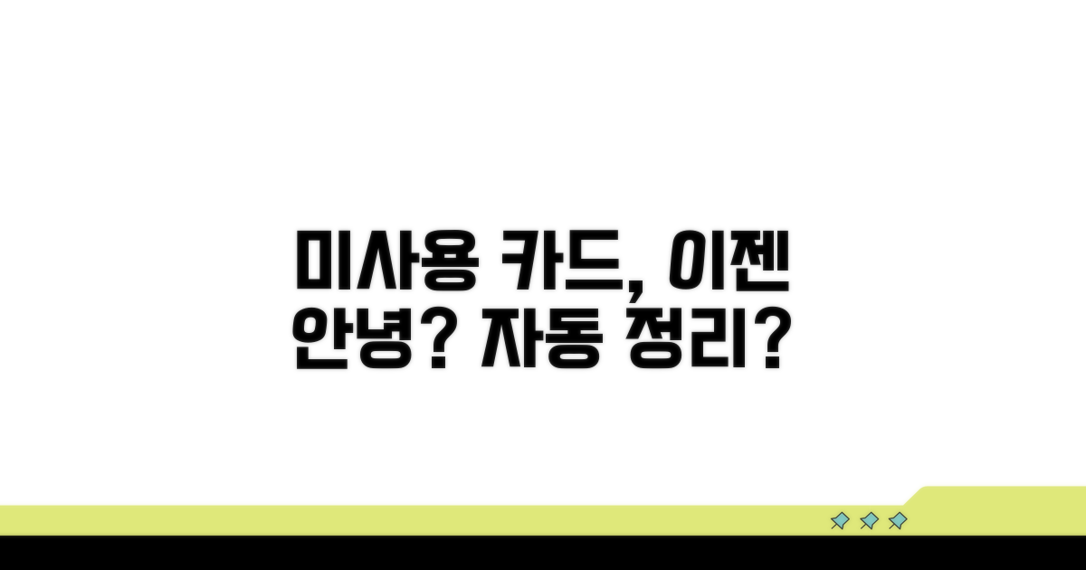 미사용 카드, 언젠가 자동으로 정리될까?