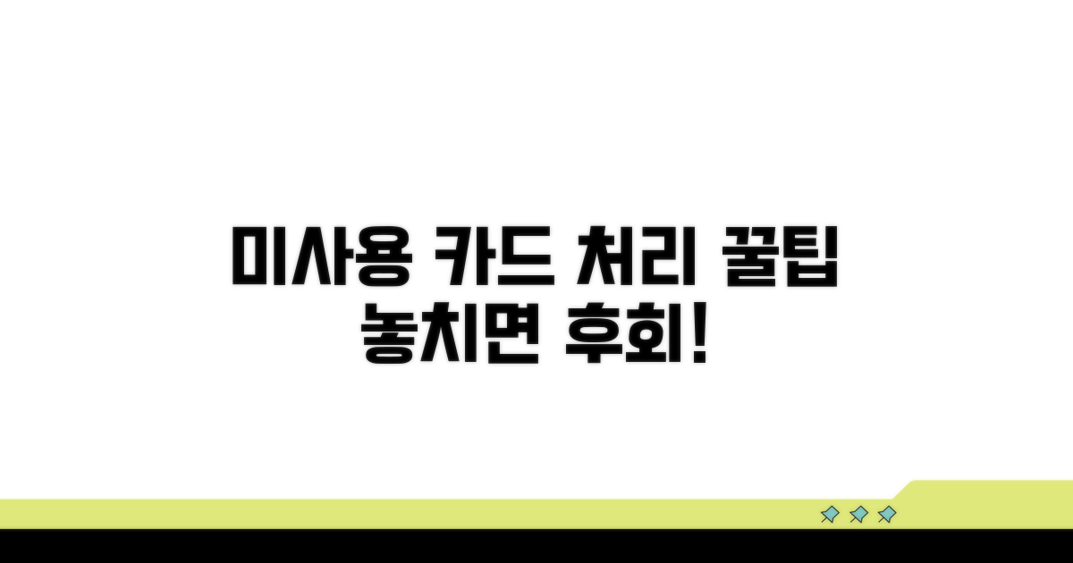 미사용 카드 처리, 꼭 알아야 할 정보