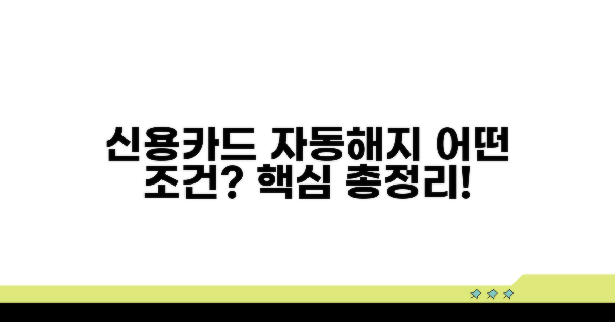 신용카드 자동해지, 어떤 조건이 있을까?