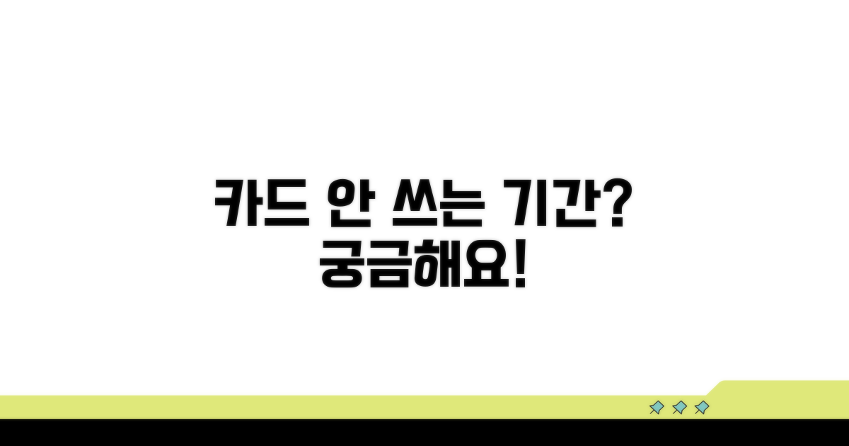 카드 미사용 기간, 얼마나 지나야 할까?