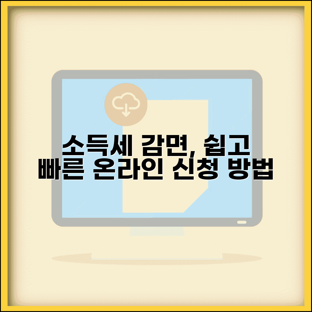소득세 감면신청서 작성 | 감면신청 방법 | 온라인 신청 절차