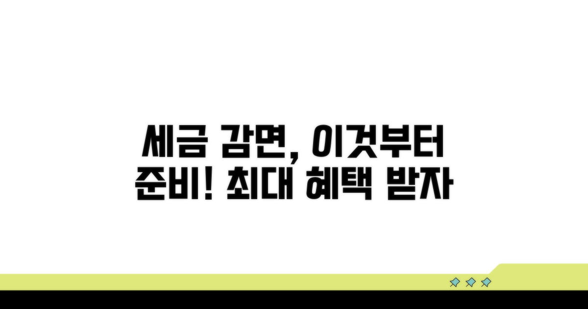 소득세 감면, 이것부터 준비하세요